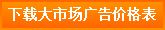 下載大市場廣告報價表